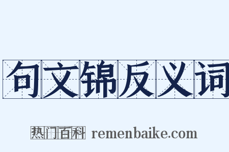 句文锦反义词是什么意思的图片